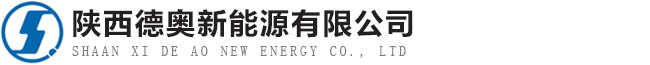 陜西德奧新能源有限公司