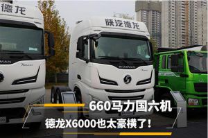 660馬力國(guó)六機(jī) 德龍X6000也太